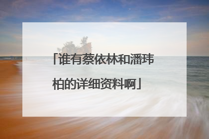 谁有蔡依林和潘玮柏的详细资料啊