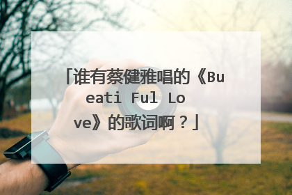 谁有蔡健雅唱的《Bueati Ful Love》的歌词啊？