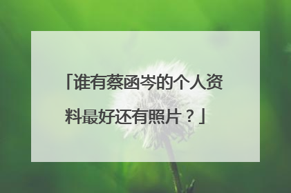 谁有蔡函岑的个人资料最好还有照片？