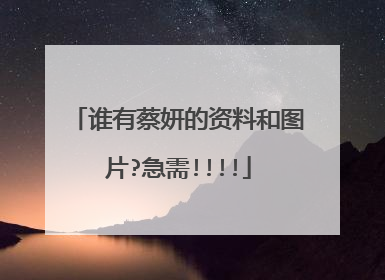 谁有蔡妍的资料和图片?急需!!!!