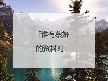 谁有蔡妍的资料?