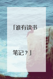 谁有读书笔记？