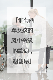 谁有西单女孩的风中奇缘的歌词,谢谢昂