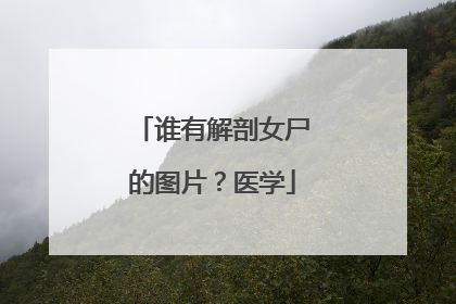 谁有解剖女尸的图片?医学