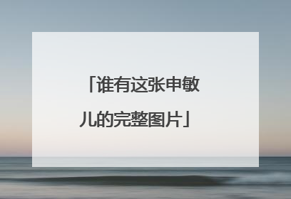 谁有这张申敏儿的完整图片