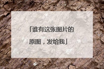 谁有这张图片的原图，发给我