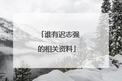 谁有迟志强的相关资料