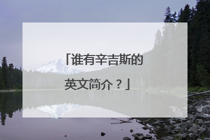 谁有辛吉斯的英文简介?