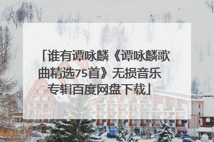 谁有谭咏麟《谭咏麟歌曲精选75首》无损音乐专辑百度网盘下载