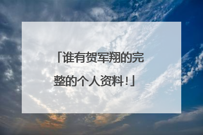 谁有贺军翔的完整的个人资料!