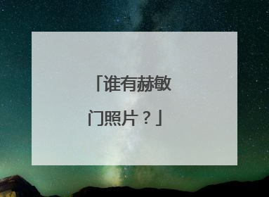 谁有赫敏门照片?