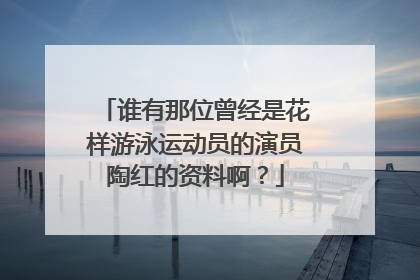 谁有那位曾经是花样游泳运动员的演员陶红的资料啊？