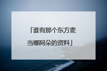 谁有那个东方麦当娜阿朵的资料