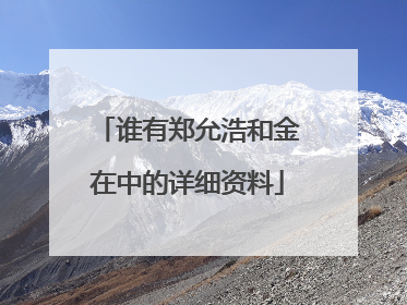 谁有郑允浩和金在中的详细资料