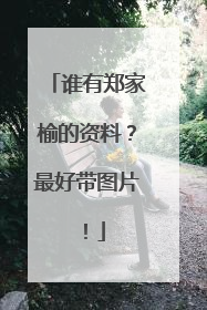 谁有郑家榆的资料?最好带图片!