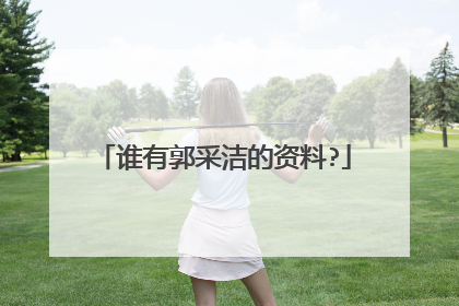 谁有郭采洁的资料?