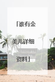 谁有金美儿详细资料