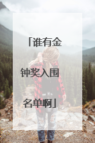 谁有金钟奖入围名单啊