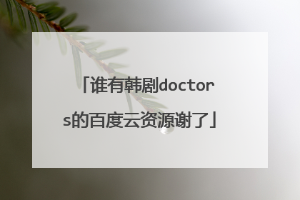 谁有韩剧doctors的百度云资源谢了