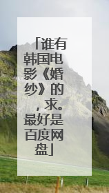 谁有韩国电影《婚纱》的，求。最好是百度网盘