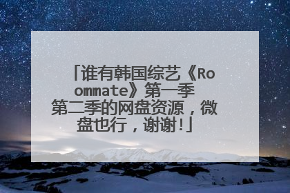谁有韩国综艺《Roommate》第一季第二季的网盘资源,微盘也行,谢谢!