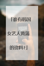谁有韩国女艺人黄蒲的资料?
