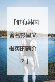 谁有韩国著名影星文根英的简介？