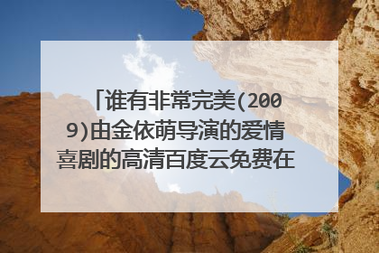 谁有非常完美(2009)由金依萌导演的爱情喜剧的高清百度云免费在线观看链接分享一下