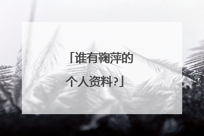 谁有鞠萍的个人资料?