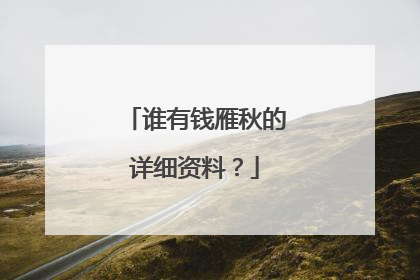 谁有钱雁秋的详细资料？