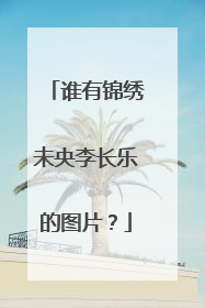 谁有锦绣未央李长乐的图片？