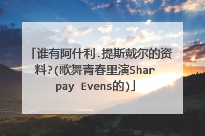 谁有阿什利.提斯戴尔的资料?(歌舞青春里演Sharpay Evens的)
