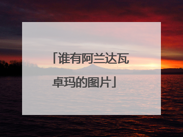 谁有阿兰达瓦卓玛的图片