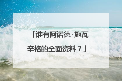 谁有阿诺德·施瓦辛格的全面资料？