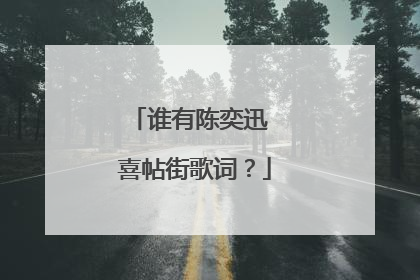 谁有陈奕迅 喜帖街歌词?
