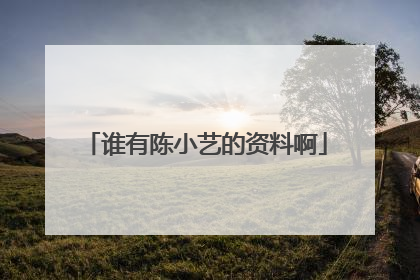 谁有陈小艺的资料啊
