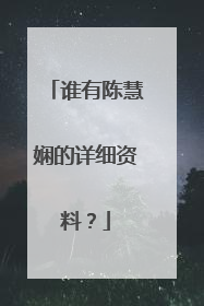 谁有陈慧娴的详细资料?