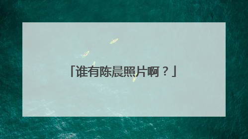 谁有陈晨照片啊？
