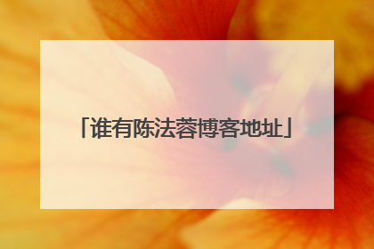 谁有陈法蓉博客地址