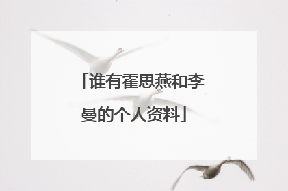 谁有霍思燕和李曼的个人资料