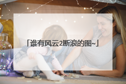 谁有风云2断浪的图~
