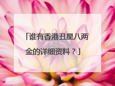 谁有香港丑星八两金的详细资料？