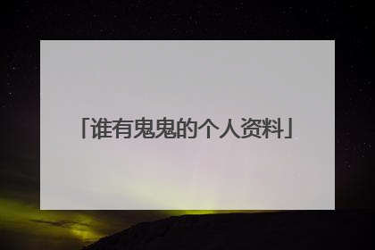 谁有鬼鬼的个人资料