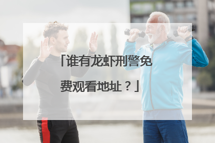 谁有龙虾刑警免费观看地址?