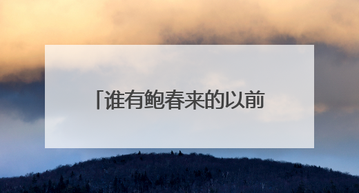 谁有鲍春来的以前女友罗雪娟的照片地址，她的个人空间也行！谢谢了！