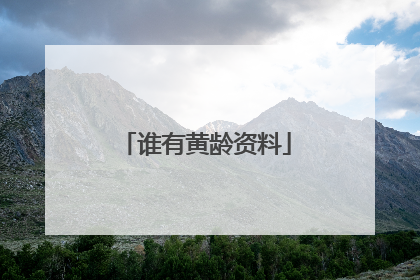 谁有黄龄资料