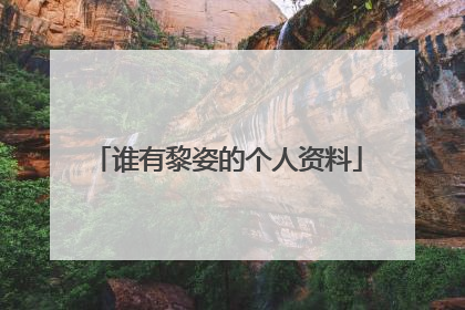 谁有黎姿的个人资料