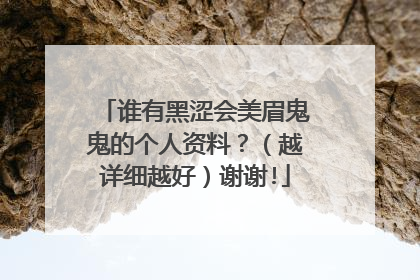 谁有黑涩会美眉鬼鬼的个人资料?(越详细越好)谢谢!