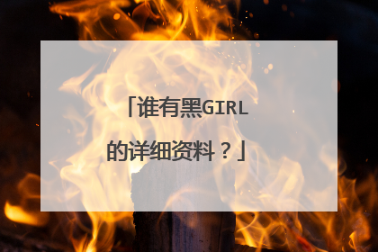 谁有黑GIRL的详细资料?