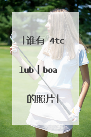 谁有 4tclub丨boa  的照片